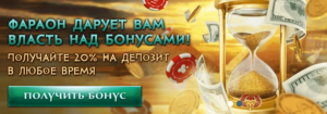 Велкам бонус казино Фараон